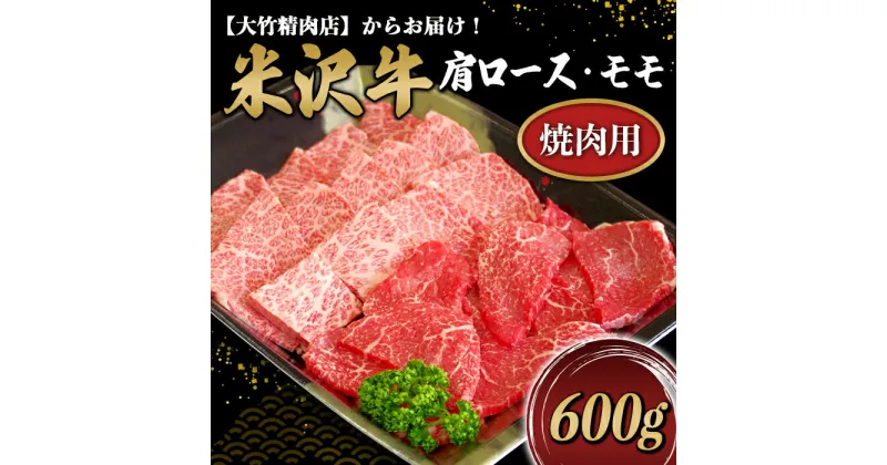 【ふるさと納税】 米沢牛 肩ロース・モモ 焼肉用 600g 『大竹精肉店』 山形県 南陽市 [479]