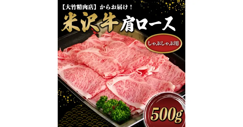 【ふるさと納税】 米沢牛 肩ロース しゃぶしゃぶ用 500g 『大竹精肉店』 山形県 南陽市 [478]