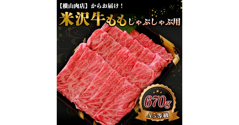 【ふるさと納税】 米沢牛 モモ しゃぶしゃぶ用 670g 『(株) 横山肉店』 山形県 南陽市 [754]