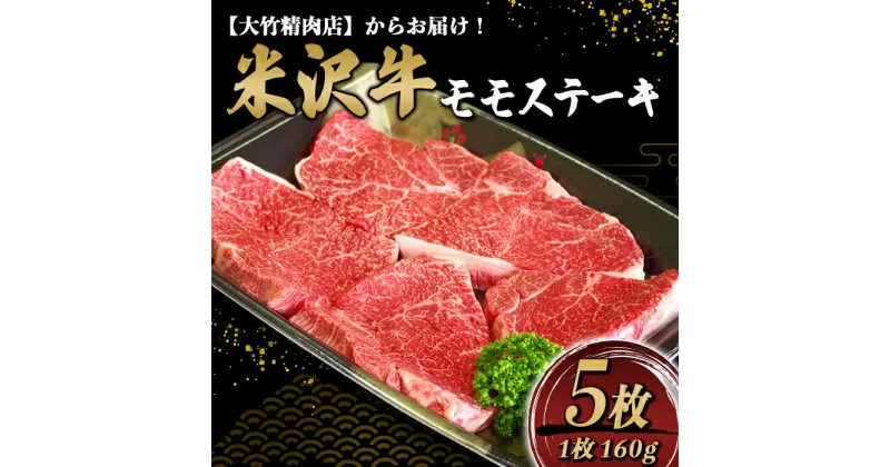 【ふるさと納税】 米沢牛 モモ ステーキ 160g×5枚 『大竹精肉店』 山形県 南陽市 [939]