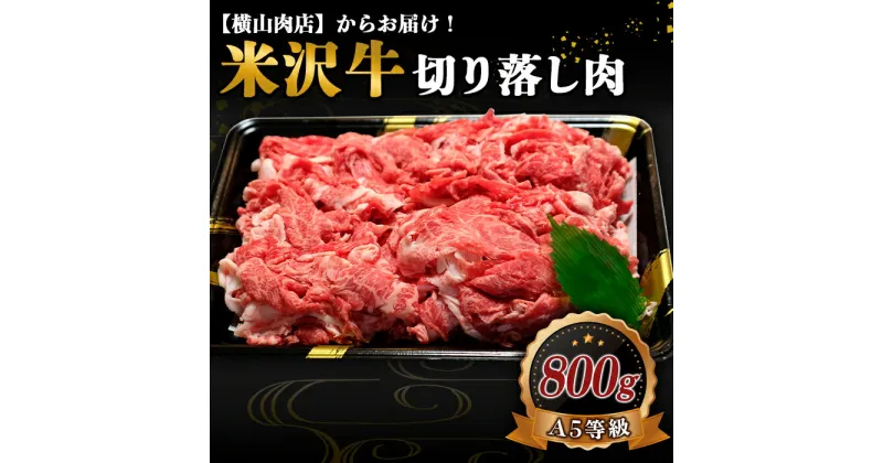 【ふるさと納税】 米沢牛 切落し肉 800g 『(株) 横山肉店』 山形県 南陽市 [866]