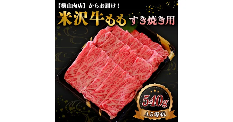 【ふるさと納税】 米沢牛 モモ すき焼き用 540g 『(株) 横山肉店』 山形県 南陽市 [748]