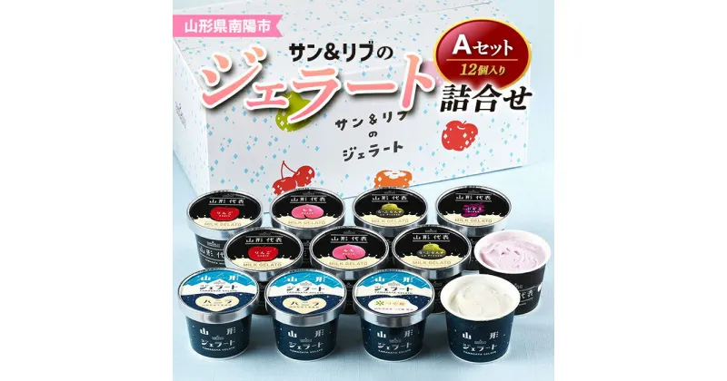 【ふるさと納税】 サン＆リブのジェラート詰合せAセット 12個 『山形食品(株)』 山形県 南陽市 [1025]