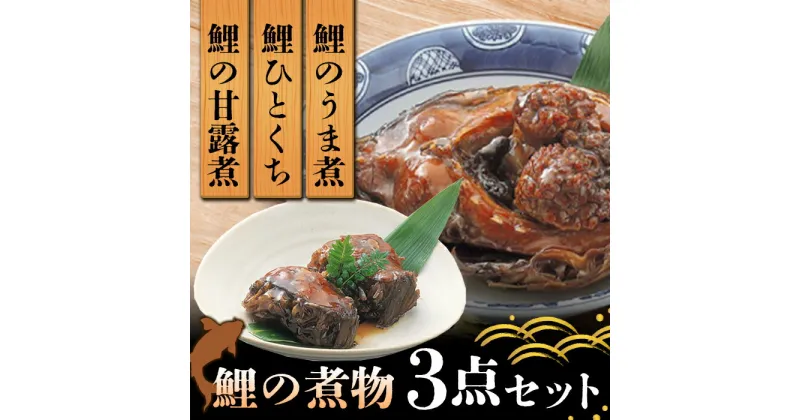 【ふるさと納税】 鯉の旨煮・ひとくち・甘露煮 3点セット 『(株)深澤鯉店』 山形県 南陽市 [250]