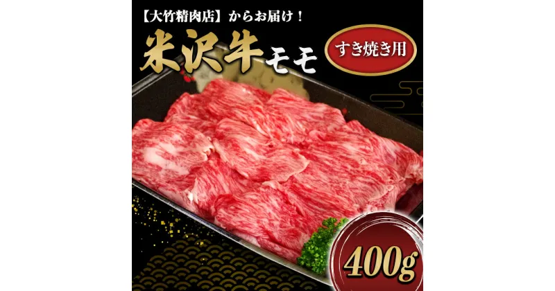 【ふるさと納税】 米沢牛 モモ すき焼き用 400g 『大竹精肉店』 山形県 南陽市 [460]