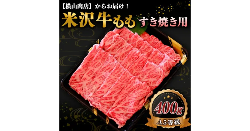 【ふるさと納税】 米沢牛 モモ すき焼き用 400g 『(株) 横山肉店』 山形県 南陽市 [745]