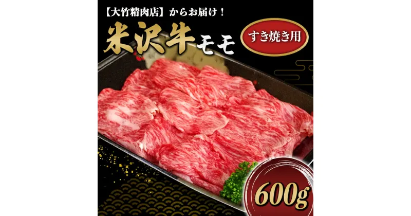 【ふるさと納税】 米沢牛 モモ すき焼き用 600g 『大竹精肉店』 山形県 南陽市 [475]