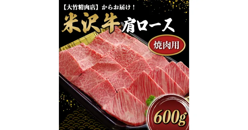 【ふるさと納税】 米沢牛 肩ロース 焼肉用 600g 『大竹精肉店』 山形県 南陽市 [488]