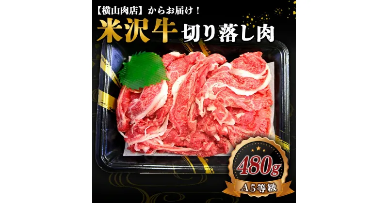 【ふるさと納税】 米沢牛 切落し肉 480g 『(株) 横山肉店』 山形県 南陽市 [938]