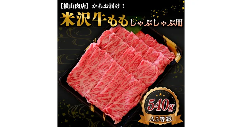 【ふるさと納税】 米沢牛 モモ しゃぶしゃぶ用 540g 『(株) 横山肉店』 山形県 南陽市 [749]