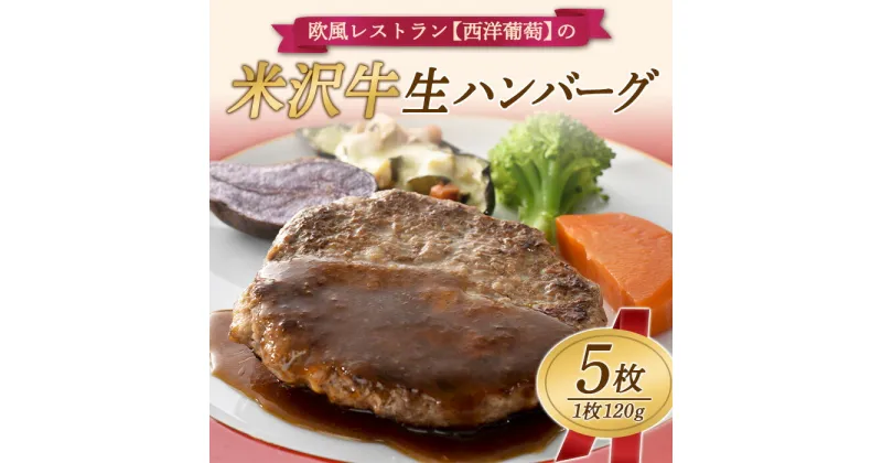 【ふるさと納税】 欧風レストラン“西洋葡萄”の 米沢牛 生ハンバーグ (120g×5枚) 『欧風レストラン 西洋葡萄』 山形県 南陽市 [823]