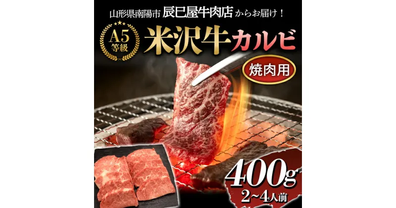 【ふるさと納税】 米沢牛 カルビ焼肉用 400g 『(有)辰巳屋牛肉店』 山形県 南陽市 [1246]