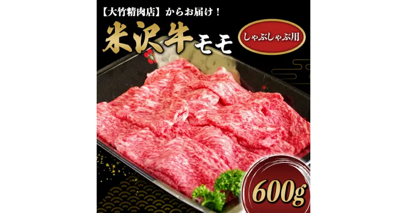 【ふるさと納税】 米沢牛 モモ しゃぶしゃぶ用 600g 『大竹精肉店』 山形県 南陽市 [476]