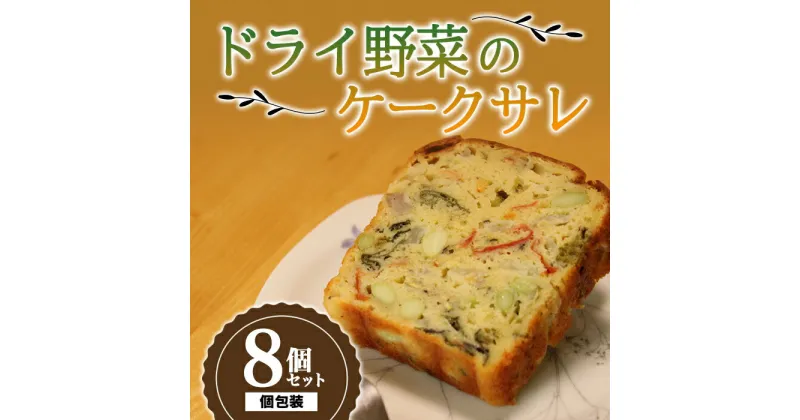 【ふるさと納税】 果樹園生まれの ドライ野菜のケークサレ 8個 『漆山果樹園』 山形県 南陽市 [3029]