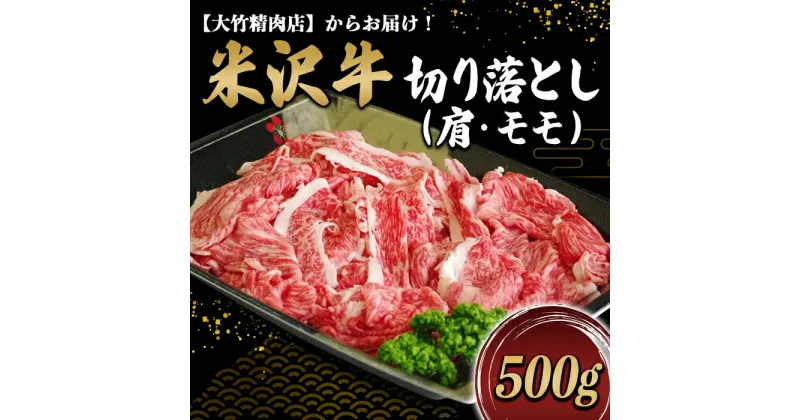 【ふるさと納税】 米沢牛 切落し (肩・モモ) 500g 『大竹精肉店』 山形県 南陽市 [459]