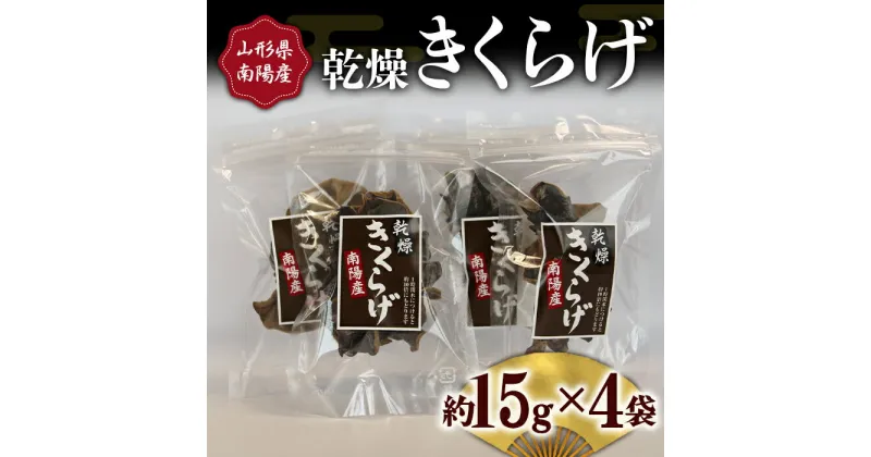 【ふるさと納税】 山形県南陽産 乾燥きくらげ (約15g×4袋セット) 『桂ファーム』 山形県 南陽市 [1171]