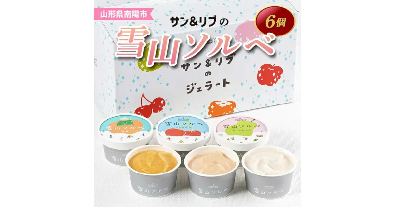 【ふるさと納税】 サン＆リブの雪山ソルベ (6個) 『山形食品(株)』 山形県 南陽市 [1028]