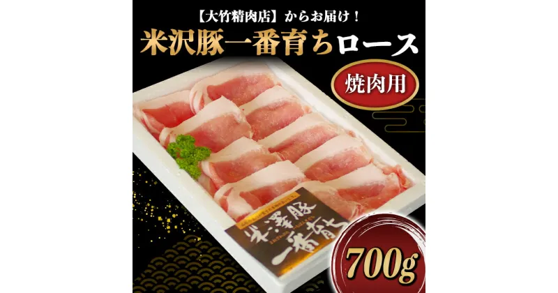 【ふるさと納税】 米沢豚一番育ち ロース 焼肉用 700g 『大竹精肉店』 山形県 南陽市 [455]