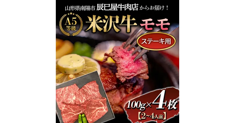 【ふるさと納税】 米沢牛 モモステーキ用 100g×4枚 『(有)辰巳屋牛肉店』 山形県 南陽市 [1247]