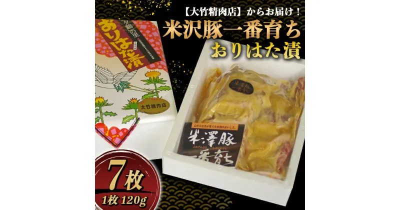 【ふるさと納税】 米沢豚一番育ち おりはた漬 120g×7枚 『大竹精肉店』 山形県 南陽市 [457]