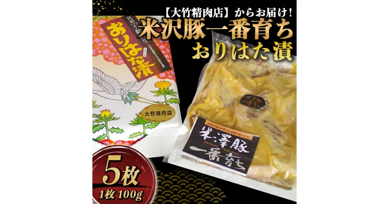 【ふるさと納税】 米沢豚一番育ち おりはた漬 100g×5枚 『大竹精肉店』 山形県 南陽市 [456]