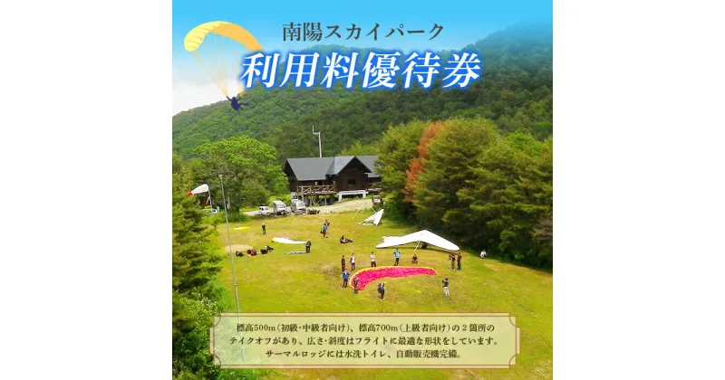 【ふるさと納税】 【ライセンス所持者限定】 南陽スカイパーク利用料優待券 『南陽市スカイレジャー振興協議会』 山形県 南陽市 [12]