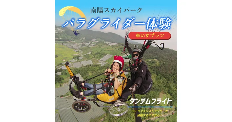 【ふるさと納税】 パラグライダー体験タンデム (二人乗り) フライト 【車いすプラン】 『ソアリングシステム』 山形県 南陽市 [509]