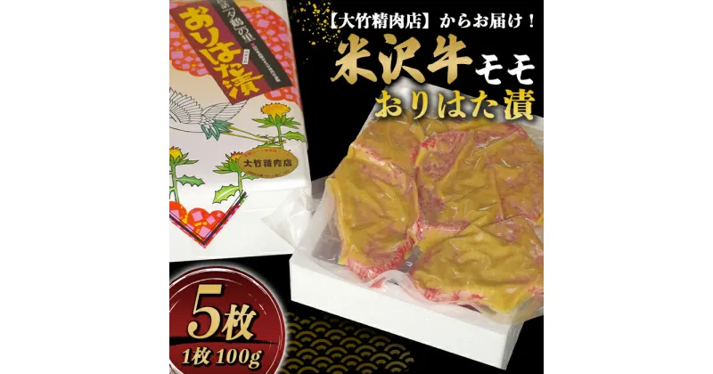 【ふるさと納税】 米沢牛 モモ おりはた漬 100g×5枚 『大竹精肉店』 山形県 南陽市 [464]