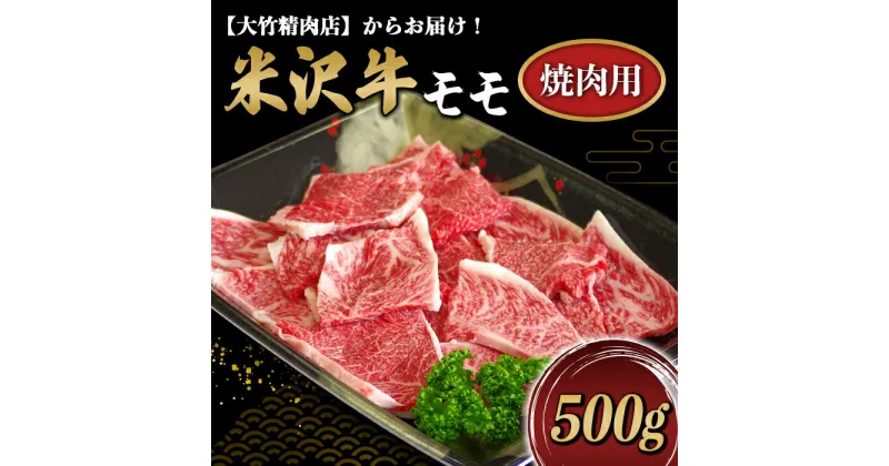 【ふるさと納税】 米沢牛 モモ 焼肉用 500g 『大竹精肉店』 山形県 南陽市 [486]