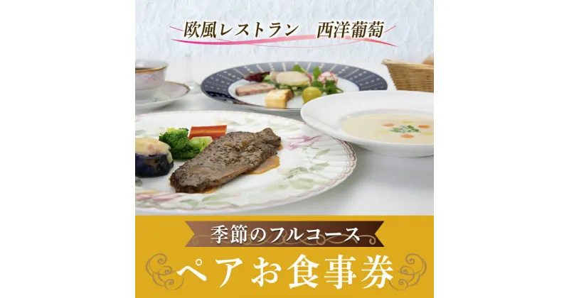 【ふるさと納税】 欧風レストラン「西洋葡萄」季節のフルコース ペアお食事券 『欧風レストラン 西洋葡萄』 山形県 南陽市 [1317]