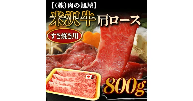 【ふるさと納税】 米沢牛 肩ロース すき焼き用 800g 『(株)肉の旭屋』 山形県 南陽市 [6013]