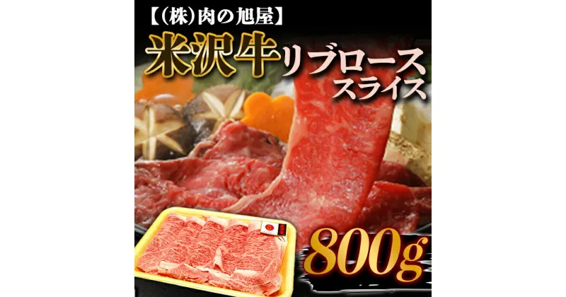 【ふるさと納税】 米沢牛 リブロース スライス 800g 『(株)肉の旭屋』 山形県 南陽市 [6014]