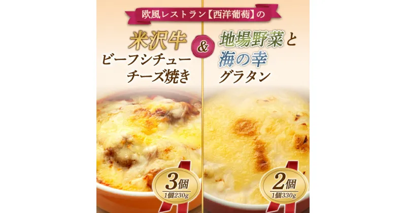 【ふるさと納税】 欧風レストラン“西洋葡萄”の 米沢牛 ビーフシチューのチーズ焼き ＆ 地場野菜 と 海の幸グラタン 『欧風レストラン 西洋葡萄』 山形県 南陽市 [6016]