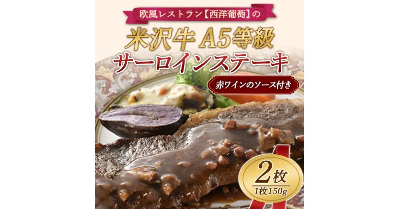 【ふるさと納税】 欧風レストラン“西洋葡萄”の A5等級 サーロインステーキ (150g×2枚) 赤ワインのソース付き 『欧風レストラン 西洋葡萄』 山形県 南陽市 [6019]