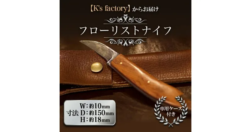 【ふるさと納税】 フローリストナイフ 1本 (専用ケース付) 『K’s factory』 山形県 南陽市 [1414]