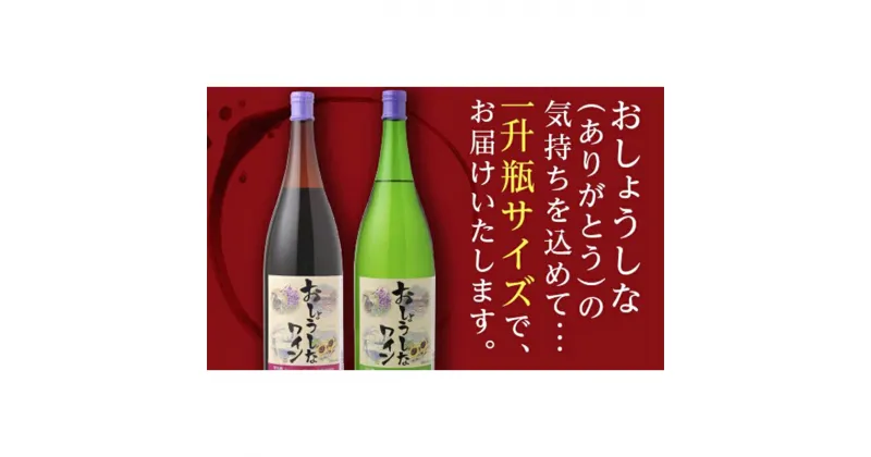 【ふるさと納税】 大浦葡萄酒 おしょうしなワイン 1800ml (赤、白) 『(有)大浦葡萄酒』 山形県 南陽市 [6]