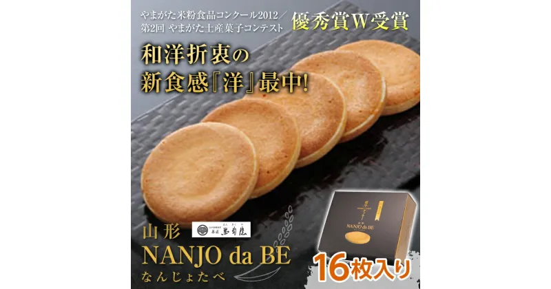 【ふるさと納税】 元祖最中クッキー NANJO da BE (なんじょだべ) 16枚入 『満菊屋』 山形県 南陽市 [1501]