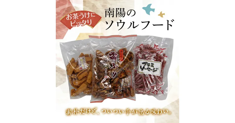 【ふるさと納税】 南陽のお茶うけバラエティーセット 「かりんとう・クッキー・サラミソーセージ」 山形県 南陽市 [1519]