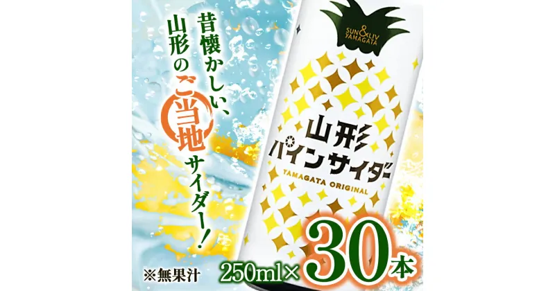 【ふるさと納税】 山形パインサイダー 250ml×30本入 『山形食品(株)』 JA山形おきたま ご当地 ジュース サイダー パインサイダー パイナップル 山形県 南陽市 [1540]