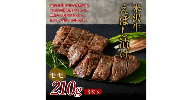 【ふるさと納税】 【肉の旭屋】 米沢牛えぼし漬け モモ 210g(3枚入) 『(株)肉の旭屋』 山形県 南陽市 [1539]