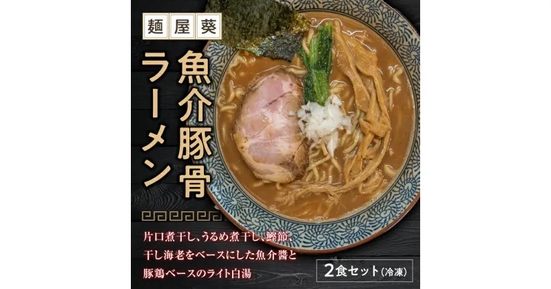 【ふるさと納税】 【麺屋 葵】 魚介豚骨ラーメン 2食セット 山形県 南陽市 [1561]