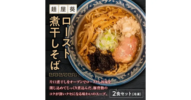 【ふるさと納税】 【麺屋 葵】 ロースト煮干しそば 2食セット 山形県 南陽市 [1563]