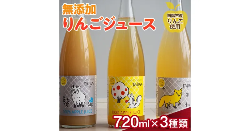 【ふるさと納税】果汁100％ 無添加りんごジュース 3本 (720ml×3種類) 《令和7年1月上旬～発送》 『平農園』 リンゴ ジュース 生産農家直送 飲み比べ 山形県 南陽市 [1651]