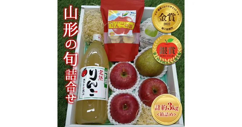 【ふるさと納税】 【令和6年産先行予約】 山形の旬 ラフランス・ふじりんご & りんごの恵み 3K箱詰め 《令和6年11月下旬～発送》 【全国りんご選手権 銀賞】 【野菜ソムリエサミット加工品部門 金賞】 『船中農園』 山形県 南陽市 [1457]