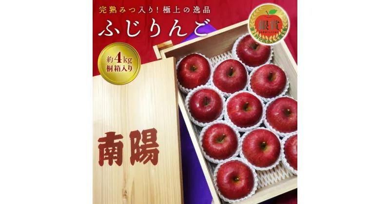 【ふるさと納税】 【令和6年産先行予約】 《極上》極み選果 完熟みつ入りふじりんご 約4kg (10～12玉 3～4L) 木箱入り 《令和6年12月中旬～発送》 【全国りんご選手権 銀賞】 『船中農園』 山形県 南陽市 [695]