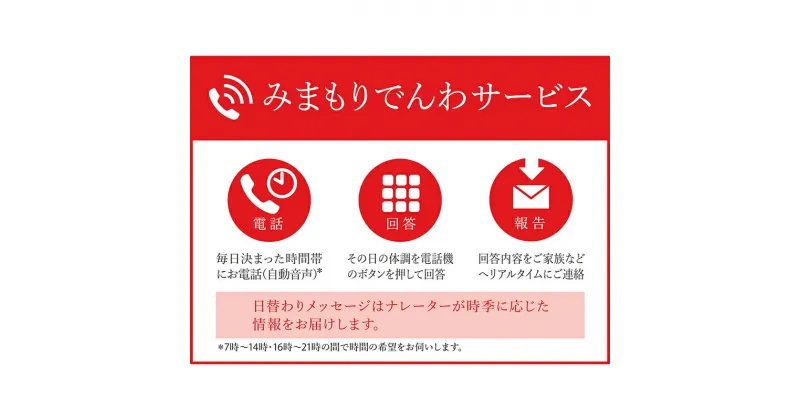 【ふるさと納税】 郵便局のみまもりサービス「みまもりでんわサービス (固定電話)」(6ヵ月) 山形県 南陽市 [1532]