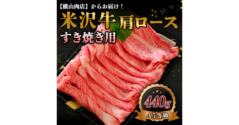 【ふるさと納税】 米沢牛 肩ロース すき焼き用 440g 『(株) 横山肉店』 山形県 南陽市 [802]