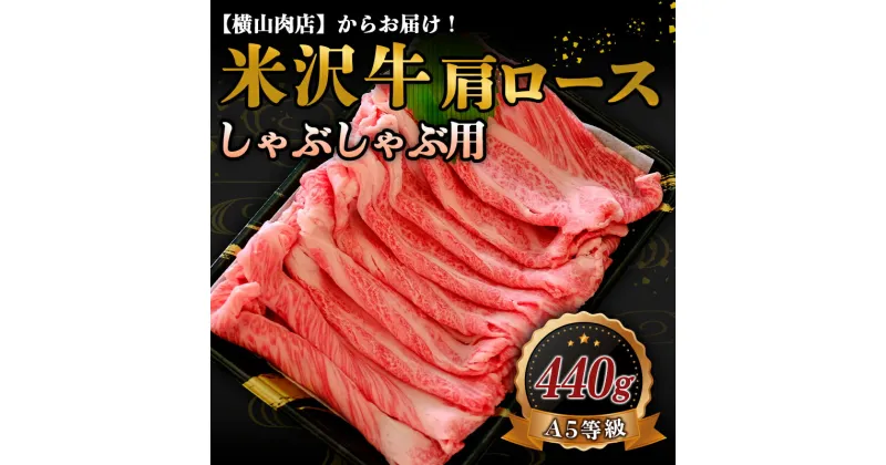 【ふるさと納税】 米沢牛 肩ロース しゃぶしゃぶ用 440g 『(株) 横山肉店』 山形県 南陽市 [800]