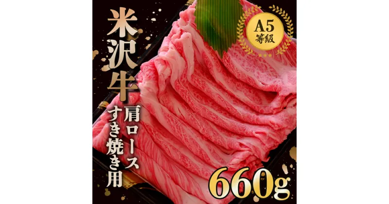 【ふるさと納税】 米沢牛 肩ロース すき焼き用 660g 『(株) 横山肉店』 山形県 南陽市 [803]