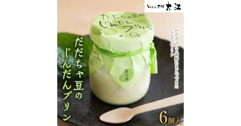 【ふるさと納税】 だだちゃ豆のじんだんプリン 6個入 『じんだん本舗大江』 山形県 南陽市 [1684]